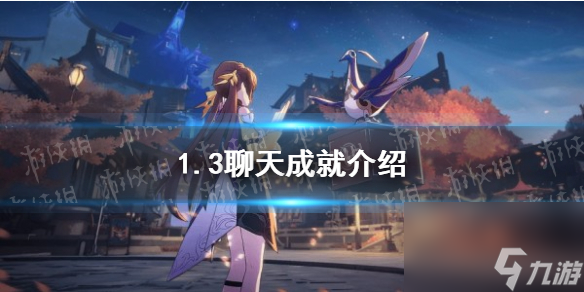《崩坏星穹铁道》1.3聊天成就介绍
