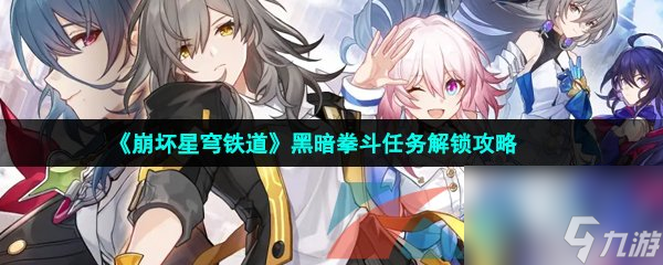 崩坏星穹铁道黑暗拳斗任务解锁攻略