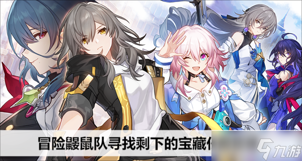 崩坏星穹铁道冒险鼹鼠队寻找剩下的宝藏任务攻略