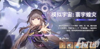 《崩坏星穹铁道》1.3模拟宇宙大更新寰宇蝗灾 新的命途陨落星神繁育