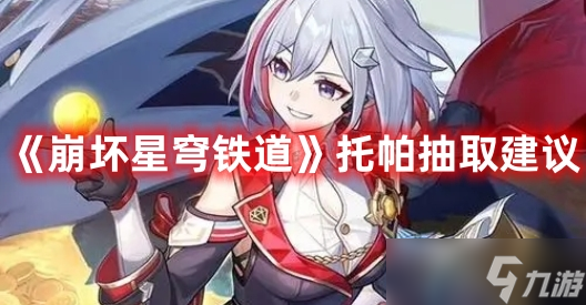 《崩坏星穹铁道》托帕抽取建议