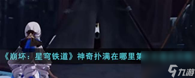《崩坏：星穹铁道》神奇扑满在哪里第六关通关怎么玩