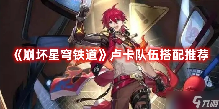 《崩坏星穹铁道》卢卡队伍搭配推荐