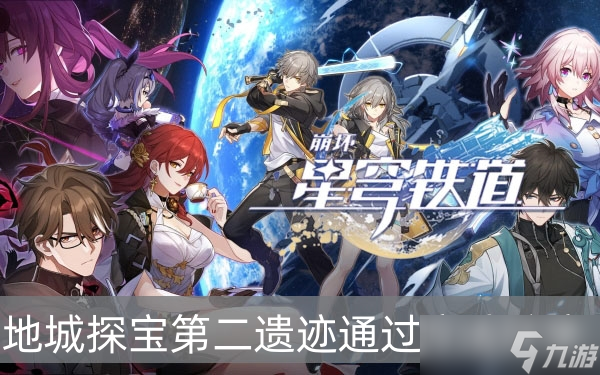 《崩坏星穹铁道》地城探宝第二遗迹通过方法分享