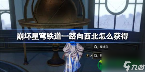 崩坏星穹铁道一路向西北怎么获得 崩坏星穹铁道一路向西北隐藏成就获得攻略