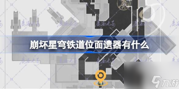 崩坏星穹铁道位面遗器有什么,崩铁新增遗器图鉴介绍