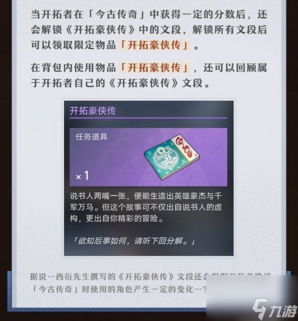 《崩坏星穹铁道》评书奇谭活动阐明 活动怎样经过？