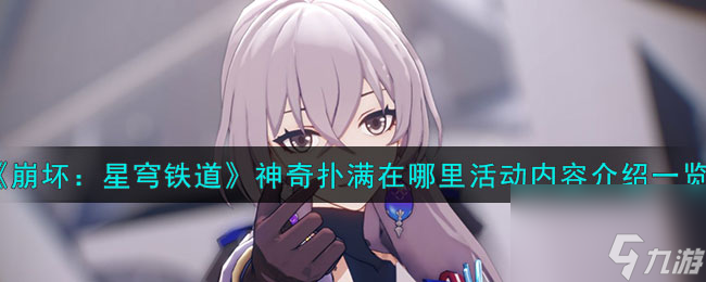 《崩坏：星穹铁道》神奇扑满在哪里活动内容介绍一览