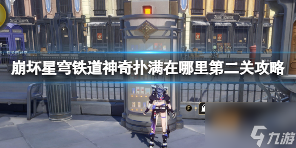 《崩坏星穹铁道》奇特扑满在哪里第二关怎样过？第二关攻略