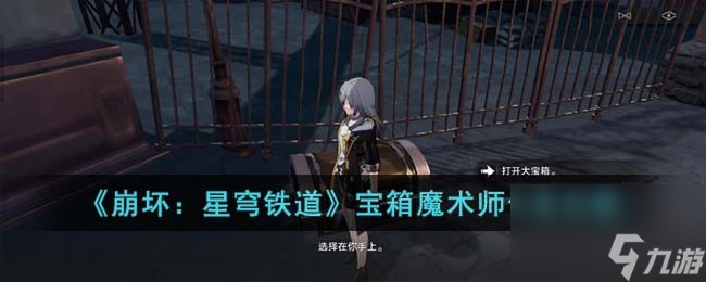 《崩坏：星穹铁道》宝箱魔术师任务怎么玩