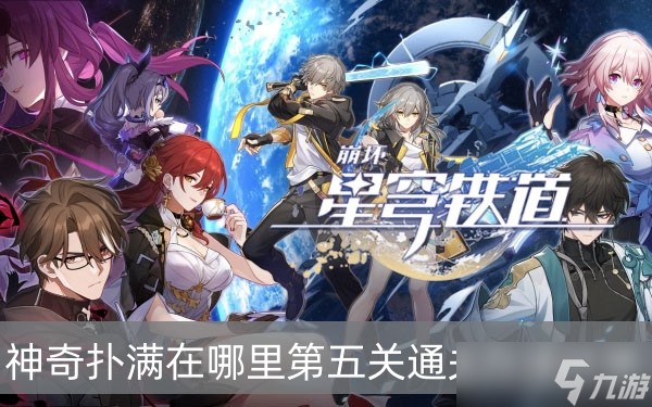 《崩坏星穹铁道》神奇扑满在哪里第五关通关方法分享