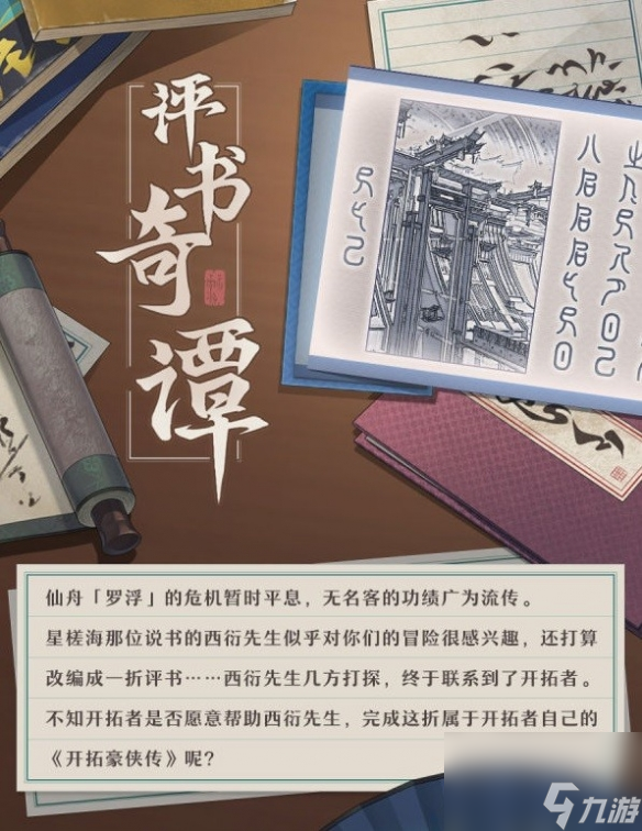 《崩坏星穹铁道》评书奇谭活动阐明 活动怎样经过？