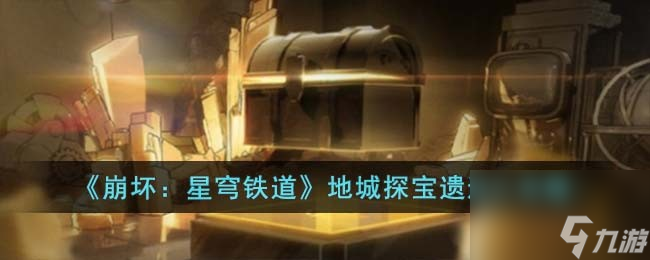 《崩坏：星穹铁道》地城探宝遗迹二怎么玩