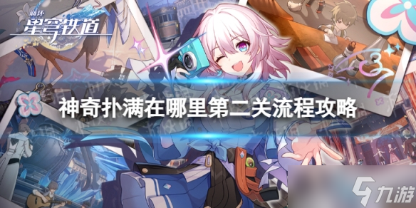 《崩坏星穹铁道》神奇扑满在哪里二怎么过 神奇扑满在哪里第二关流程攻略
