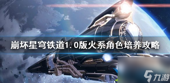 崩坏星穹铁道1.0版火系角色培养 火系角色怎么培养