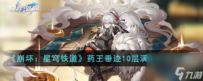 《崩坏：星穹铁道》药王垂迹10层满星打法怎么玩