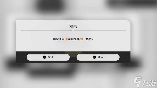 崩坏星穹铁道体力怎么恢复