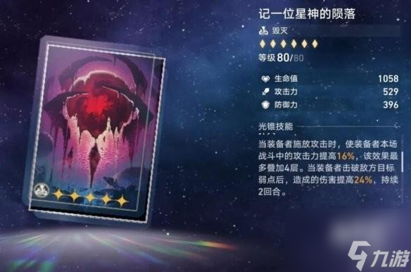 《崩坏星穹铁道》【记一位星神的陨落】光锥适配分析