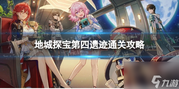 《崩坏星穹铁道》地城探宝第四遗迹怎么打 地城探宝第四遗迹通关心得
