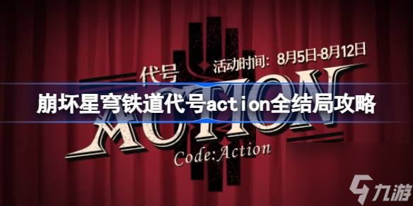 崩坏星穹铁道代号action怎么选,崩坏星穹铁道代号action全结局攻略