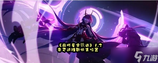 《崩坏星穹铁道》1.2帝弓迹躔歌收集位置