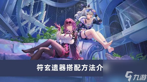 《崩坏星穹铁道》符玄遗器搭配方法介绍
