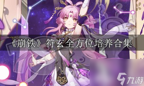 崩坏星穹铁道符玄全方位攻略 崩铁符玄养成攻略合集