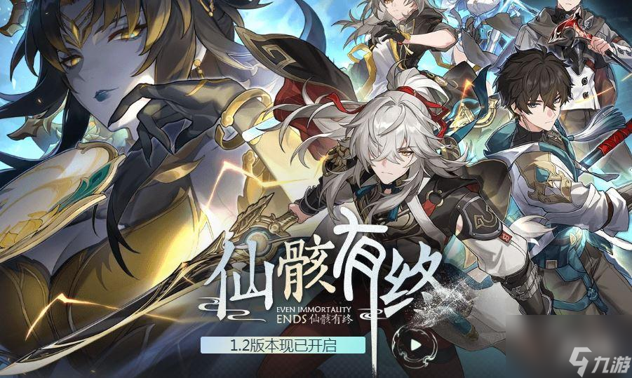 崩坏:星穹铁道全新1.2版本「仙骸有终」现已推出!