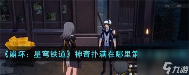 《崩坏：星穹铁道》神奇扑满在哪里第七关通关怎么玩