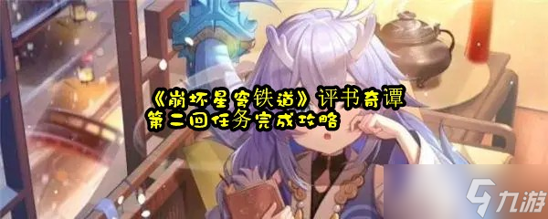 《崩坏星穹铁道》评书奇谭第二回任务完成攻略
