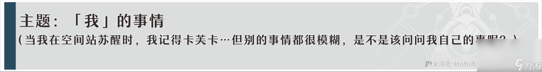 《崩坏星穹铁道》卡芙卡同行任务问答攻略
