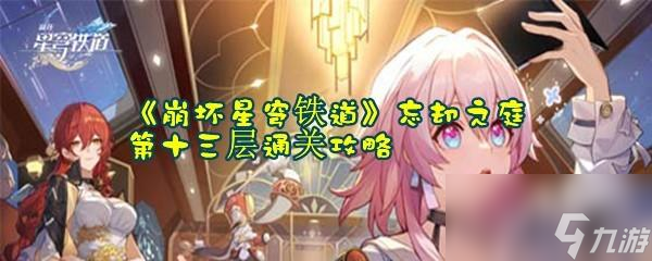 崩坏星穹铁道忘却之庭第十三层通关攻略