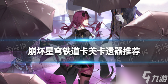 《崩坏星穹铁道》卡芙卡选什么遗器 星穹铁道卡芙卡遗器词条推荐