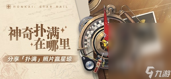 崩坏星穹铁道神奇扑满在哪里第七天打法攻略