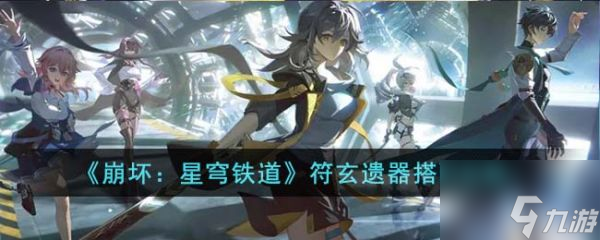 崩坏星穹铁道符玄遗器怎么搭配 搭配攻略