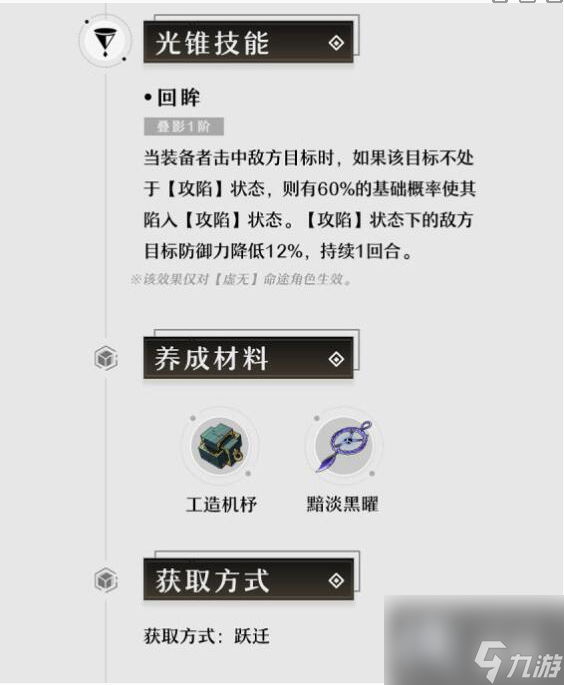 《崩坏：星穹铁道》1.2下半登场光锥效果介绍