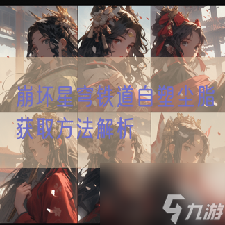 崩坏星穹铁道自塑尘脂获取方法解析