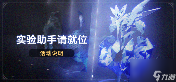 《崩坏星穹铁道》实验助手请就位活动什么时候开始