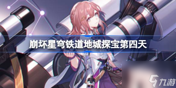 崩坏星穹铁道地城探宝第四天,崩坏星穹铁道地城探宝第遗迹