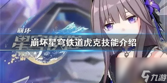 崩坏星穹铁道虎克技能介绍-崩坏星穹铁道虎克有什么技能