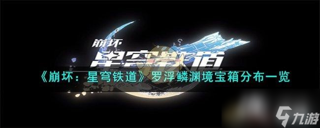 《崩坏：星穹铁道》罗浮鳞渊境宝箱分布一览