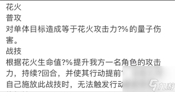 崩坏星穹铁道花火技能星魂一览