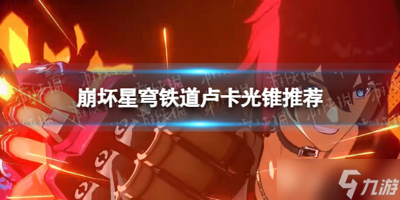 《崩坏星穹铁道》卢卡光锥推荐