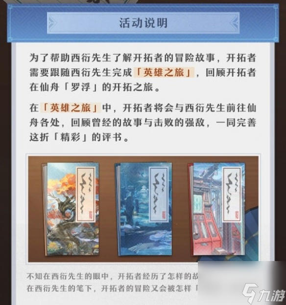 《崩坏星穹铁道》评书奇谭活动阐明 活动怎样经过？