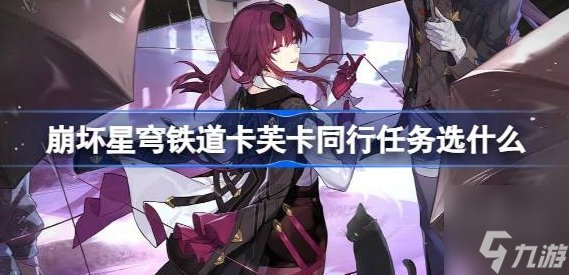 崩坏星穹铁道卡芙卡同行任务选什么 陌生女人的来信选项怎么选
