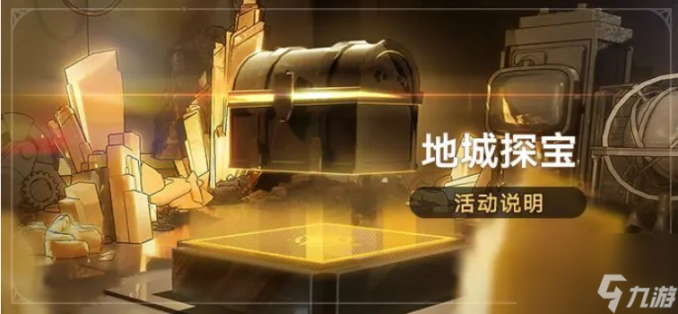 崩坏星穹铁道地城探宝活动怎么玩