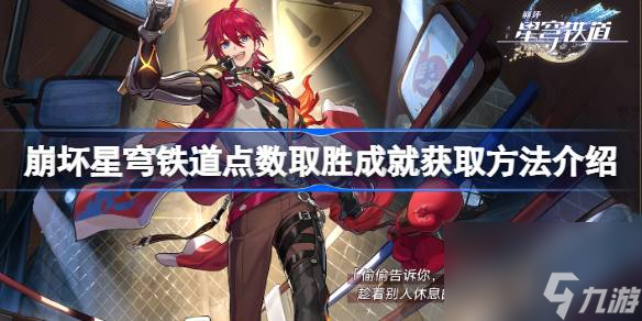崩坏星穹铁道点数取胜成就获取方法介绍,崩坏星穹铁道点数取胜成就该怎么获取