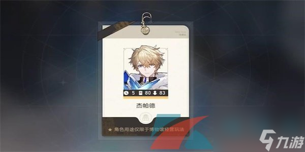 崩坏星穹铁道导览员募集杰帕德任务攻略