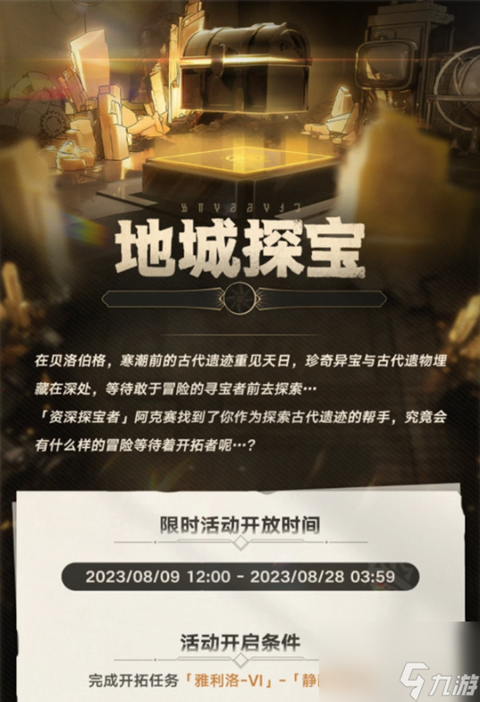 崩坏星穹铁道地城探宝活动怎么玩