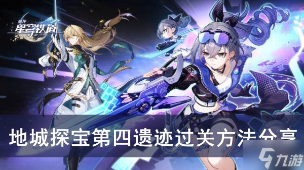 《崩坏星穹铁道》地城探宝第四遗迹过关方法分享